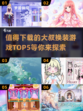 2022最🔥大叔换装游戏TOP5✨