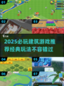 2025必玩建筑游戏推荐🎮打造你的梦幻王国！