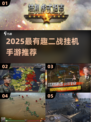 🔥2025二战挂机手游TOP榜💥🎮