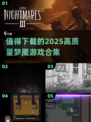 尖叫警告！🔥2025最值得下载的梦魇游戏合集🎉