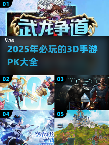 🔥2025必玩3D手游PK榜单🔥顶级游戏等你来战！截图1