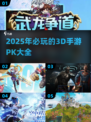 🔥2025必玩3D手游PK榜单🔥顶级游戏等你来战！