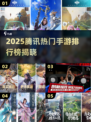 🔥2025腾讯手游TOP榜🎮高人气游戏推荐