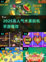 🔥2025最火水果街机手游推荐！🍒💎🎮