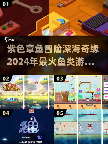 紫色章鱼闯关🔥2024鱼游戏排行榜💡截图1