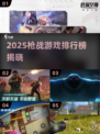 🔥2025最火枪战游戏榜单出炉！🎮