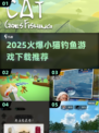 2025爆款小猫钓鱼游戏🔥超治愈！萌猫+钓鱼=停不下来🐟✨