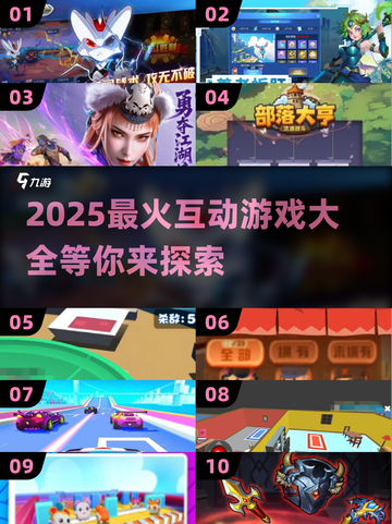 2025最🔥互动游戏大盘点！🎮玩转15款热门佳作截图1