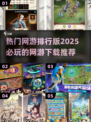 🔥2025必玩网游排行榜🌟下载推荐📌