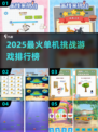 🔥2025最燃单机挑战游戏排行榜💥🎮