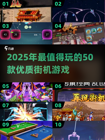 🔥2025街机游戏TOP50榜单出炉！🎮经典神作一网打尽💥截图1