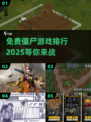 🔥2025最受欢迎免费僵尸游戏下载推荐🎮좀비