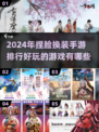 2024🔥超好玩捏脸换装手游排行✨