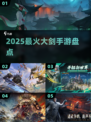 🔥2025最燃大剑手游💥