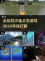 🚀2025必玩的沙盒太空游戏排行榜🔥