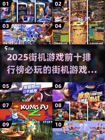 🔥2025必玩街机游戏TOP10✨哪些是你的心头好？截图1