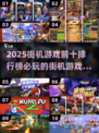 🔥2025必玩街机游戏TOP10✨哪些是你的心头好？