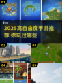 🎮2025高自由手游TOP榜！🔥
