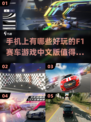 🔥2025必玩F1赛车游戏合集🚀手机中文版下载大全