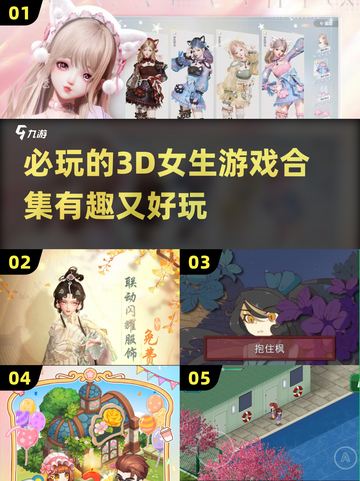 2024必玩！超🔥3D女生游戏合集🎉截图1