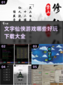 🔥2022必玩文字仙侠游戏下载大全💥