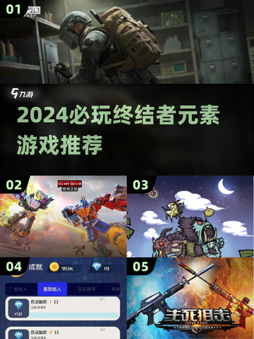 🔥2024必玩！终结者元素游戏推荐💥截图1