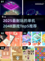 🔥2048单机版TOP5下载推荐！🎮