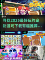 2025超有趣宠物游戏推荐🐾下载必玩！