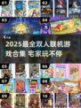 🔥宅家玩什么？2025超夯双人联机游戏合集🎮