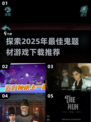 🔥2025年最🔥鬼题材游戏推荐👻下载必玩！