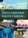 🔥2025年必玩！五大风景手游排行榜✨