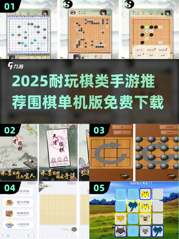 🔥2025最耐玩棋类手游推荐！围棋单机版免费下载来袭♟截图1