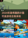  Fishing游戏合集来啦！钓鱼党必玩🎉
