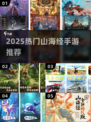 🔥2025最火山海经手游TOP榜💥