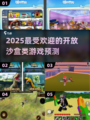2025超🔥开放沙盒游戏推荐🎮玩到停不下来！截图1