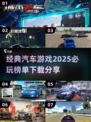 💥2025必玩的汽车游戏🔥经典下载分享🚗