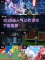 🔥2025高人气动作游戏TOP榜💥🎮精选推荐