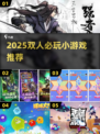 🔥2025双人小游戏TOP榜🎮闺蜜男友必玩清单💥