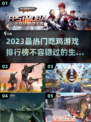 2023超🔥吃鸡游戏排行榜🎮