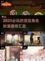 👑2025必玩宫廷角色扮演游戏大汇总！🔥