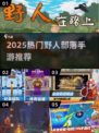 🔥2025最火野人部落手游推荐！🎮