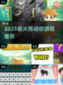 🔥2025最火猜动物游戏TOP5 🐾