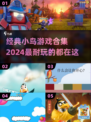 🔥2024必玩小鸟游戏合集💡经典盘点不容错过！