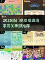 🔥2025免费成语填字闯关手游TOP榜🎮