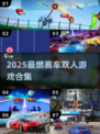 🔥2025最燃赛车双人游戏合集🚗💥