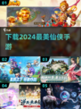 🔥2024必玩仙侠手游推荐，精美游戏下载攻略🎉