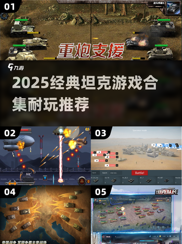 🔥2025经典坦克游戏TOP榜💥怀旧控必收！🎮截图1