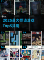 🔥2025最火怪谈游戏TOP5吓哭我了😱