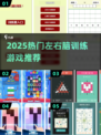 🔥左右脑激荡游戏推荐2025🧠🔥