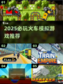 🔥2025必玩火车模拟游戏榜单🚂✨